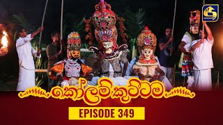 KOLAM KUTTAMA  Episode 349  කෝලම් කුට්ටම  05th December 2023 [upl. by Eselrahc]