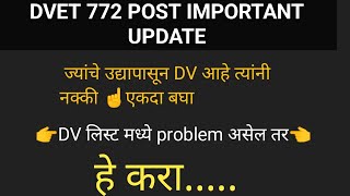 DVET 772 POST IMPORTANT UPDATE  ज्यांचे उद्यापासून DV आहे त्यांनी नक्की ☝एकदा बघा DV लिस्ट problem [upl. by Inaoj]