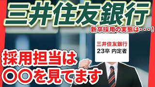 三井住友銀行が穴場すぎる⁉ 三井住友銀行の新卒採用の実態を調査！ [upl. by Lilllie]