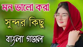 Bangla Gojol  নতুন গজল সেরা গজল  New Bangla Gazal 2023 Ghazal Gojol Islamic Gazal Bangla Gazal [upl. by Loveridge906]