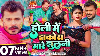 Holi Song Video  झकोरा मारे झुलनी  Pramod Premi Yadav  Karishma Kakkar  Bhojpuri New Song [upl. by Ollayos4]