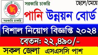 পনি উন্নয়ন বোর্ড নিয়োগ বিজ্ঞপ্তি ২০২৪। job circular 2024।diploma jobs 2024। government job news 2024 [upl. by Hedley]