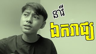 Poly ratanak  នារីឯករាជ្យ [upl. by Burn]