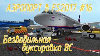 Аэропорт в Farming Simulator 17 16 [upl. by Scarrow97]