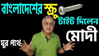 এর নাম টক্কর যা বাংলাদেশকে দিয়ে দেখালেন মোদী । [upl. by Etnuhs925]