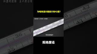 为啥体温计最高只有42度？ 冷知识 涨知识 [upl. by Llertnauq]