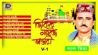 জিকিরে মাইজ ভান্ডারী  লাল মিয়া  Lal Mia  Jikire Maiz Vandar  Audio Juke Box  Sur Sangeet [upl. by Barbara953]