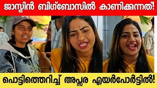 ജാസ്മിൻ കപ്പ് അടിക്കുമോ😱👌 ചൂടായി പുറത്തായ അപ്സര പറഞ്ഞത് കേട്ടോ Apsara bigboss out Airport [upl. by Llenahs]