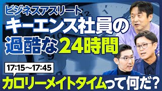 【企業分析：キーエンス】社員の過酷な24時間／驚愕「カロリーメイトタイム」1715～1745／分単位監視／上司のふりした「ハッピーコール」／「ありのままの報告」に嘘は許さない／トヨタ式を営業に適用 [upl. by Giess]