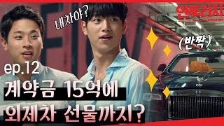 안투라지 EP1203 롤로이스 외제차를 선물하는 건 거부할 수 없는 계약조건 정신차렸 [upl. by Zirkle]