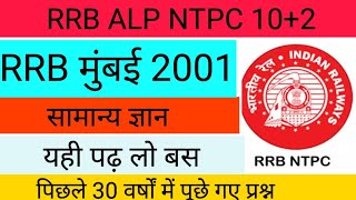 RRB मुंबई 2001gsponlinestudychannel6788 [upl. by Eolanda816]