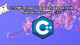 C  графический движок для GUI библиотеки ч2 [upl. by Wohlert753]