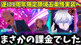 【ファンパレ】全ユーザーが待ち望んだ限定『領域五条』遂に実装！スキンは課金注意イベント報酬激熱！【呪術廻戦 ファントムパレード】 [upl. by Vonni234]