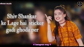 Shiv Shankar ke Lage Hain sticker gadi ghoda pe  Bhole se Haryana ke [upl. by Nnylrahc]