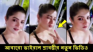 শ্রাবন্তীর নতুন ভাইরাল ভিডিও  Srabanti New Viral Video  Srabanti chatterjee News [upl. by Borer]