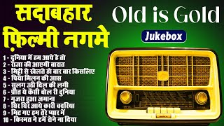 Old Songs Collection  Jukebox  सदाबहार फ़िल्मी नगमे  दुनिया में हम आये है तो  राजा की आएगी बारात [upl. by Stoneham]