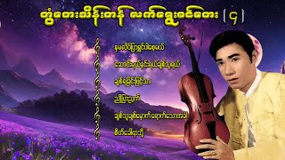 တွံတေးသိန်းတန် လက်ရွေးစင်တေး  ၄ lyricsmusicmyanmar musiclyrics songsrap music coversong [upl. by Aldrich924]