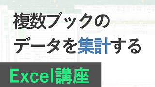 Excel講座 複数ブックのデータを集計する [upl. by Haisoj145]