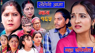 Sauteni Aama  सौतेनी आमा  Episode 165  महा एपिसोड  Social Serial October 06  2024 [upl. by Nie753]