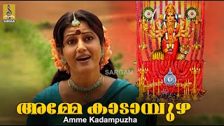 അമ്മേ കാടാമ്പുഴ  ദേവീ ചന്ദനം  ശ്യാമ സിജു  Amme Kadampuzha  Devi Chandanam [upl. by Olfe]