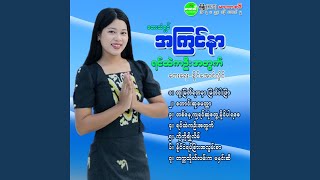 Taung Hsu Myint Tar [upl. by Wasserman]