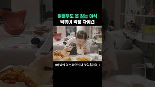 여배우 차예련도 못참는 야식 메뉴 기름 떡볶이 [upl. by Radman]