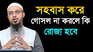 sohobas kore gosol na korle ki roja hobeà¥¤ Sheikh Ahmadullah [upl. by Lello905]