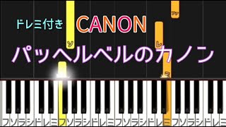 カノン【ピアノ簡単】ドレミ付き Pachelbel Canon Piano [upl. by Aratahs]