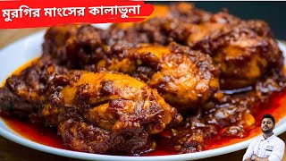 মুরগির মাংসের কালাভুনা  Chicken kala bhuna recipe  Bhuna Chicken Recipe in bengali [upl. by Onofredo234]