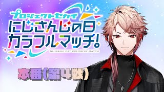 【プロセカ】たのしむぞプロセカを！！！ にじさんじ6周年【セラフ・ダズルガーデンにじさんじ】 [upl. by Eenor242]