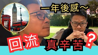 回流由0開始～是什麼選擇？移民3年花掉百萬，返香港一年後感～ 移民英國 移民台灣 移民加拿大 移民澳洲 回流 [upl. by Krid]