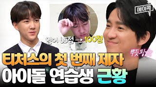 에이콕 조정식 쌤을 만나고 내 인생이 달라졌다♬ 티처스 솔루션 이후 영어 100점 받은 첫 제자 근황 공개  티처스 [upl. by Asiole]