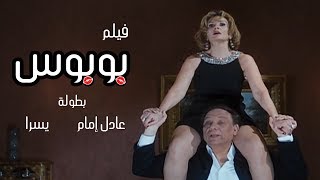 فيلم الكوميديا quotبوبوسquot بطولة الزعيم عادل امام ويسرا [upl. by Adne996]