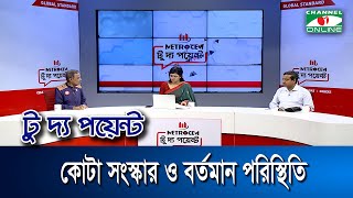 কোটা সংস্কার ও বর্তমান পরিস্থিতি  মেট্রোসেম টু দ্য পয়েন্টপর্ব১৮৫৩  Channel i To The Point [upl. by Gipson]