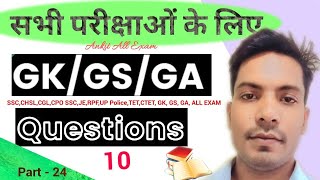 कुछ महत्वपूर्ण Part24 Question  10  SSCCHSLCGLCPO SSCJERPFUP PoliceTETCTET GK GS GA [upl. by Anwahsit]