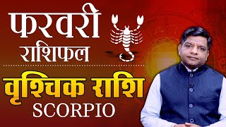 February 2024 Scorpio Horoscope  वृश्चिक राशि के लिए फरवरी महीने का मासिक राशिफल स्टूडेंट्सनौकरी [upl. by Herrod936]