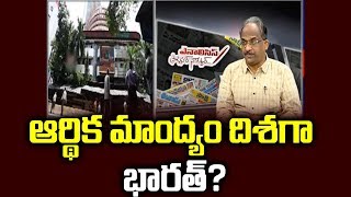 ఆర్థిక మాంద్యం దిశగా భారత్Economic Crisis Looming on India [upl. by Elocn]