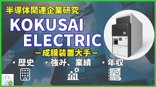 【半導体企業研究】成膜装置大手KOKUSAI ELECTRICの歴史や事業・年収を徹底解説！ [upl. by Ferrel817]