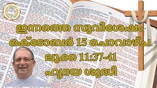 ഇന്നത്തെ സുവിശേഷം ഒക്ടോബർ 15 ചൊവാഴ്ച ലൂക്ക 113741 ഹൃദയ ശുദ്ധി [upl. by Leay]