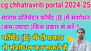 सारांश प्रतिवेदन फॉर्मेट B में संशोधन किस प्रकार से करें छ ग छात्रवृत्ति पोर्टल 202425 [upl. by Burman]