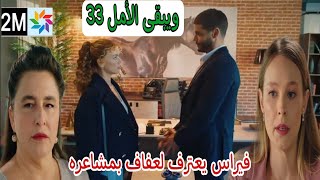 مسلسل ويبقى الأمل الحلقة 33 2M حلقة الإثنين فراس يعترف لعفاف [upl. by Eli249]