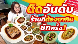 ถูกสุดที่เคยกินมา มีแต่คนบอก อร่อยๆกินได้เลย สูตรเก่าแก่50ปี [upl. by Verlee]