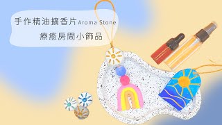 療癒房間小飾品｜DIY紙黏土擴香石做法｜DIY Aroma Stone [upl. by Asik]