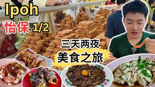 怡保三天两夜～美食12 明裕中秋月饼！忠记大树头！兵如港猪肠粉，Rojak！芳记麻芝花生糊！浙江烧肉！高温街芽菜鸡！新荣香Kaya角！顶峰豆腐花！JJ ROll蛋糕卷！第一花园夜市！德记月光河！ [upl. by Dita]