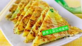 Eng Sub 手把手教你香葱土豆丝鸡蛋饼 如何做才美味 😊 Potato pancake with chives [upl. by Euqor275]