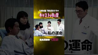 【1994年】『私の運命』キャストの今と昔【TBS火9ドラマ】 [upl. by Roda]