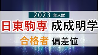 【2023年入試】日東駒専成成明学の合格者偏差値河合塾 [upl. by Trevor]