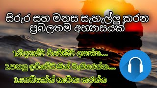 සිරුර සහ මනස සැහැල්ලු කරන ප්‍රබලතම අභ්‍යාසයක්  Relax Your Mind amp Body [upl. by Allemrac]