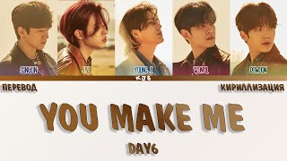 DAY6  YOU MAKE ME ПЕРЕВОДКИРИЛЛИЗАЦИЯCOLOR CODED LYRICS [upl. by Torosian696]