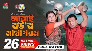 Jamai Bour Matha Gorom  জামাই বউর মাথা গরম  Mosharraf Karim  Tania Brishty  Ashik  New Natok [upl. by Ellerrehc237]